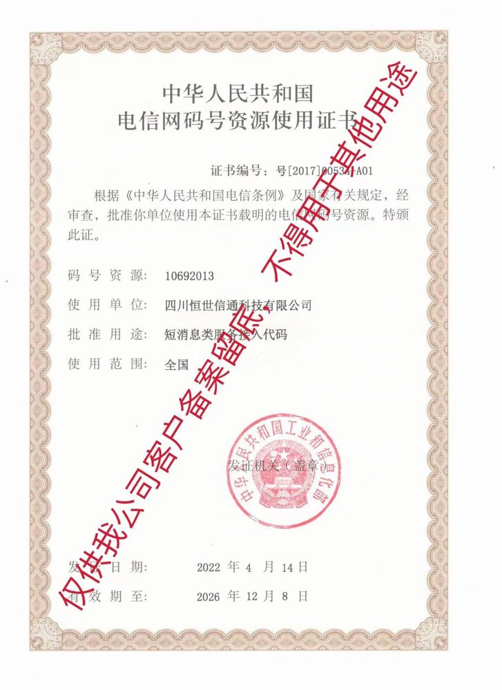 电信网码号资源使用证书 10692013