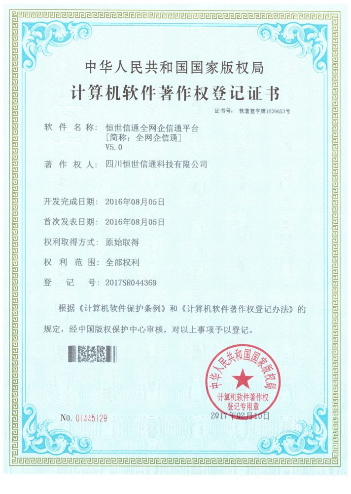 全网企信通平台 V5.0 计算机软件著作权登记证书