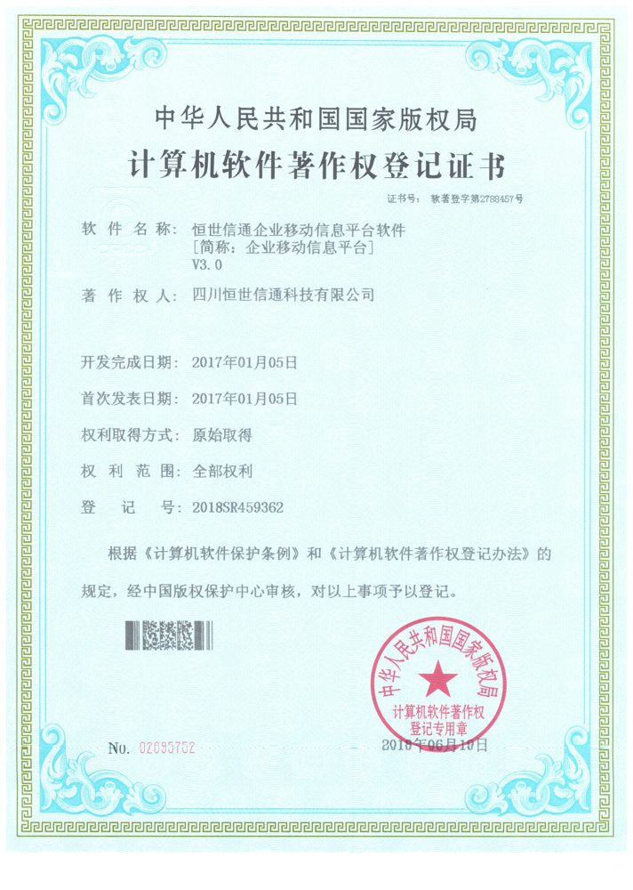 企业移动信息平台软件 V3.0 计算机软件著作权登记证书