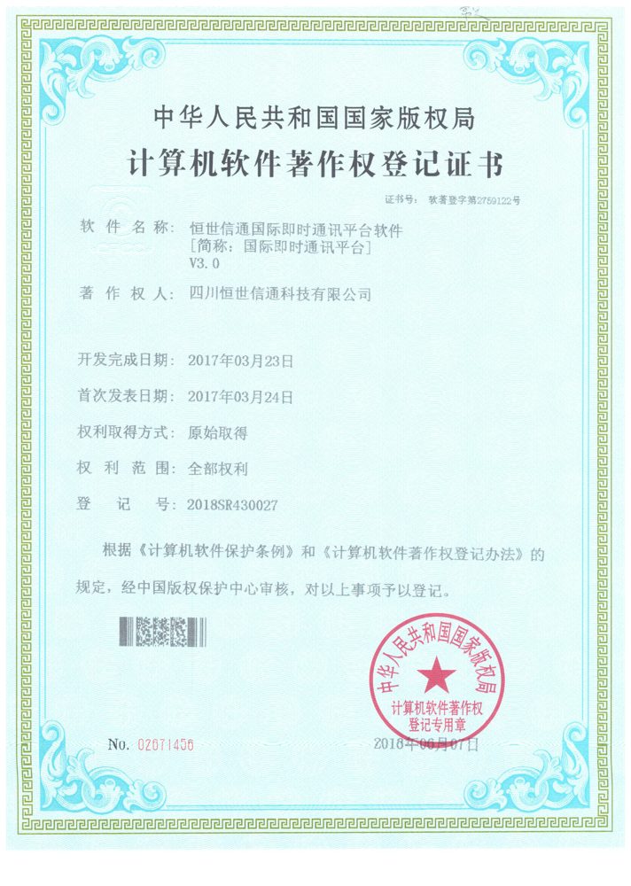 国际即时通讯平台软件 V3.0 计算机软件著作权登记证书