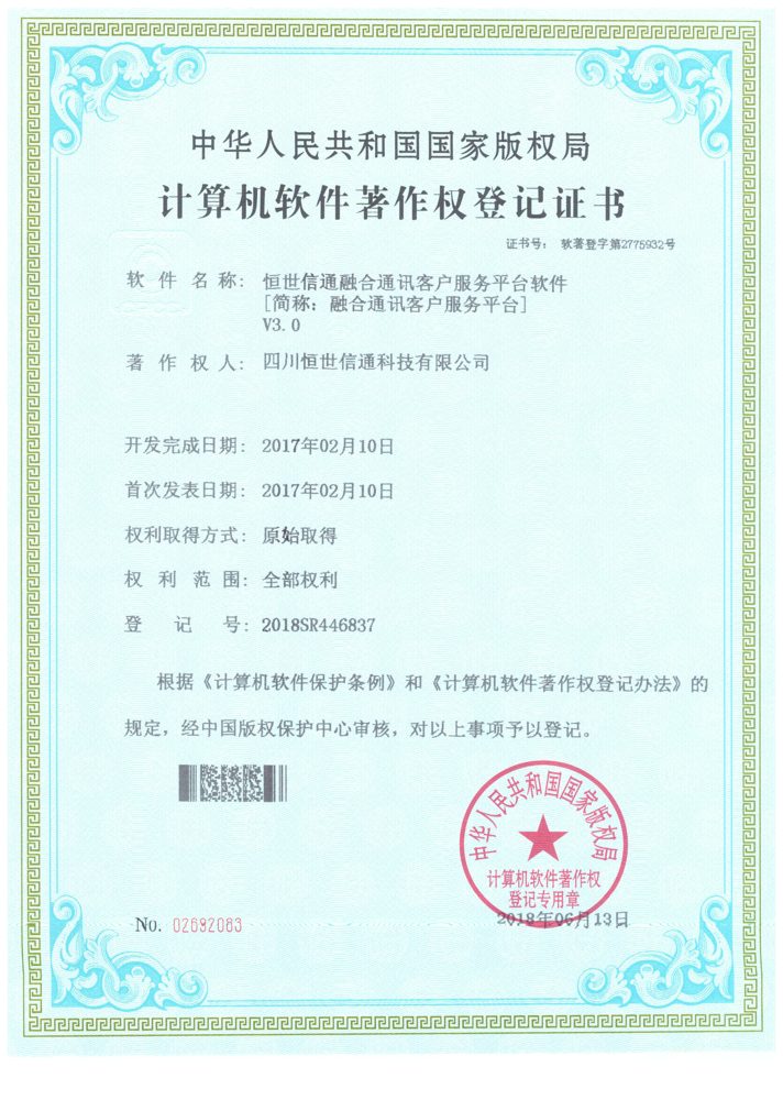 融合通讯客户服务平台 V3.0 计算机软件著作权登记证书