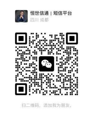 四川恒世信通微信客服二维码